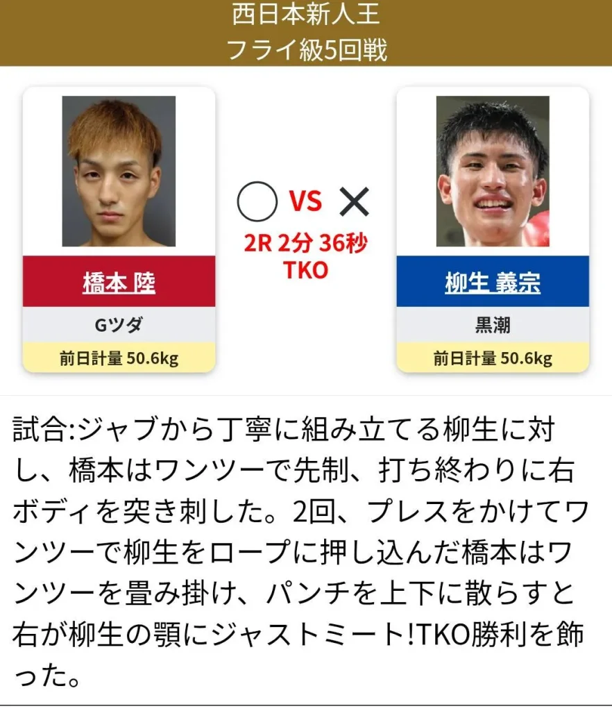 橋本陸選手フライ級5回戦