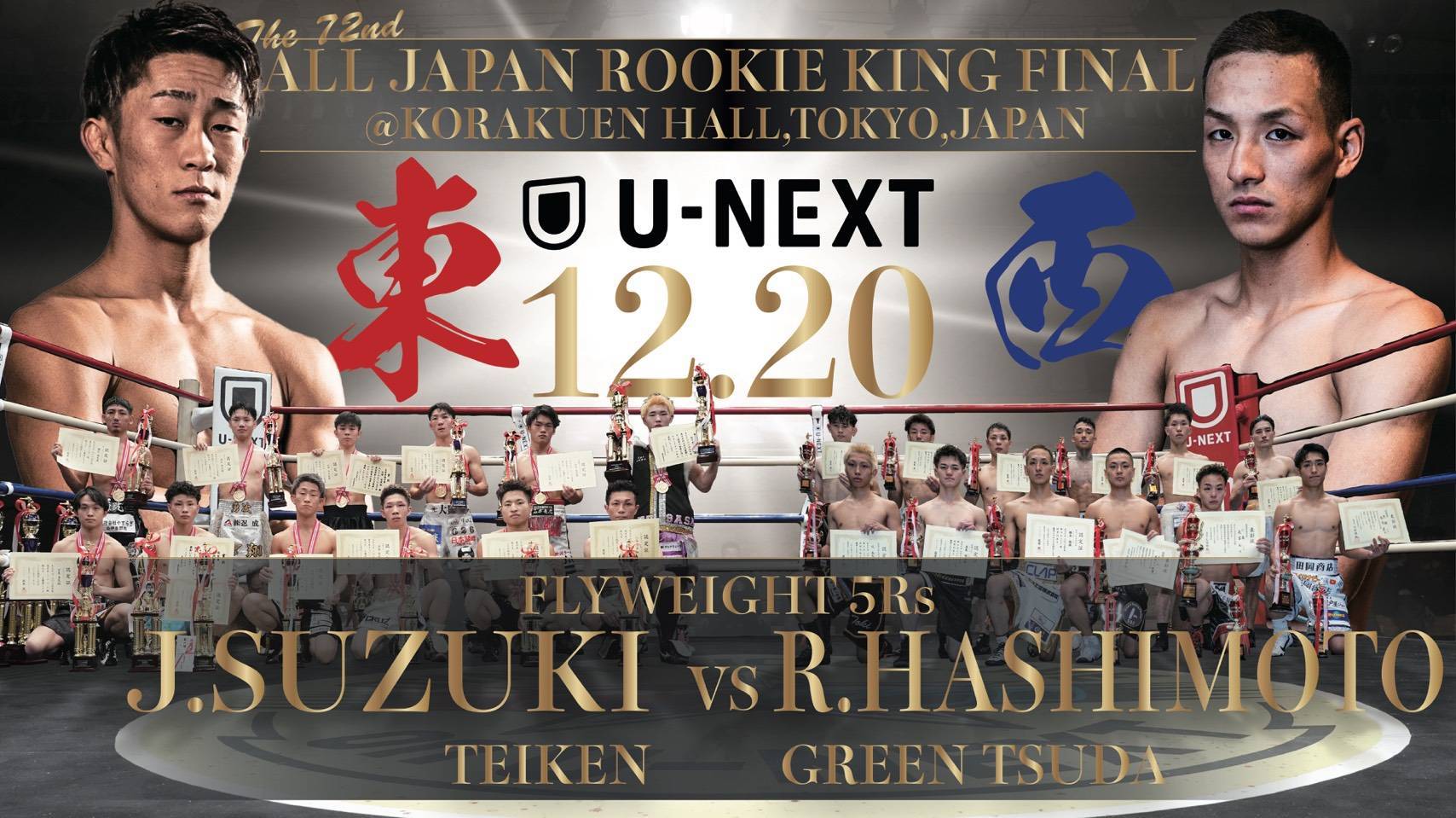 12月20日開催】2025年度全日本新人王決定戦のポスターが完成しました